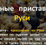 О работе судебных приставов - или точнее считать их кадровыми лодырями или нет? - PrivetSochi.Ru