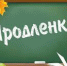 Почему гимназиях Сочи продленка для первоклашек только до 15-00? - PrivetSochi.Ru