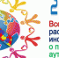 2 апреля – Всемирный день распространения информации об аутизме - PrivetSochi.Ru