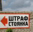 Житель города Сочи, с помощью Прокуратуры добился привлечения к административной ответственности работника штрафстоянки, не отдававшего машину без предъявления Паспорта РФ - PrivetSochi.Ru