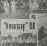Полистаем газету "Сочи". 1996 - PrivetSochi.Ru