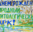 Сочинскому орнитопарку 9 лет - Администрация г. Сочи