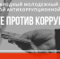 Вместе против коррупции - СГУ