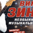 Золотая Гитара, Заслуженный артист России, кавалер ордена Дружбы – Виктор Зинчук с концертной программой Необыкновенные музыкальные истории.
22 сентября в Рок-баре Треугольник - PrivetSochi.Ru