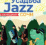 Фестиваль УСАДЬБА JAZZ на курорте «Газпром» - PrivetSochi.Ru