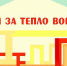 Тепло - в ваших руках - PrivetSochi.Ru