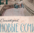 Сочи и в Соча́х ) - PrivetSochi.Ru