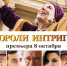 Всероссийская премьера Короли интриги - PrivetSochi.Ru