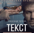 «Текст» премьерный показ в сети кинотеатров «КИНО ОККО» - PrivetSochi.Ru