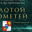 Золотой Прометей: лучшим представителям туротрасли Сочи будет вручена специальная премия - Администрация г. Сочи