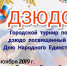 Городской Турнир по дзюдо, посвященный Дню народного единства среди юношей и девушек до 18 лет - PrivetSochi.Ru