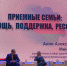 Администрацию города Сочи отметили на краевом форуме приёмных семей - Администрация г. Сочи