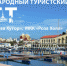Путешествуй по России на форуме SIFT - 2019 - PrivetSochi.Ru