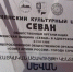 Затулин поздравил армян Сочи - Сочи объектив