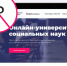 Онлайн университет социальных наук - PrivetSochi.Ru