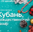 КУБАНЬ РОЖДЕСТВЕНСКИЙ БАЗАР 2019 - PrivetSochi.Ru