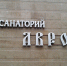 ПРОДАЕТСЯ АВРОРА - PrivetSochi.Ru