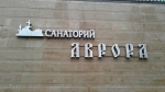 ПРОДАЕТСЯ АВРОРА
