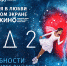 Лед 2 в День всех влюбленных - PrivetSochi.Ru