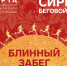 Сириус проведет в Олимпийском парке Сочи Блинный забег - PrivetSochi.Ru