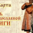 «Священная история для детей» час информации ко Дню православной книги - Управление культуры