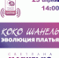 Бродячий лекторий: Коко Шанель. Эволюция платья - PrivetSochi.Ru