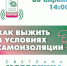 Бродячий лекторий: Как выжить в условиях самоизоляции? - PrivetSochi.Ru