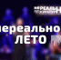 Вебинар "НЕреальное лето": организация досуговой и профилактической работы с детьми  и подростками в летний период 2020 года" - Управление культуры