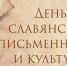 День славянской письменности и культуры - Управление культуры