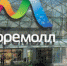 Для посещения ТРЦ «МореМолл» необходимо иметь маски и перчатки - Сочи объектив