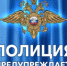 Уважаемые жители и гости города Сочи полиция предупреждает! - УВД