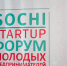 В Сочи проведут Первый городской форум молодых предпринимателей SOCHI–STARTUP 2020 - Администрация г. Сочи