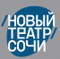 «Новый Театр Сочи» откроет сезон премьерой спектакля по пьесе Гоголя - Администрация г. Сочи