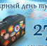 Всемирный День Туризма 2020 - ТПП г. Сочи