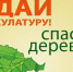 Сочи присоединится к Всероссийскому экомарафону «Сдай макулатуру – спаси дерево» - Администрация г. Сочи
