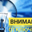 В Сочи снова частично отключат электроэнергию - Народная газета Сочи