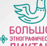 Сочинцы могут присоединиться к Всероссийской акции «Большой этнографический диктант» - Администрация г. Сочи