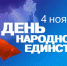 В Сочи отметят День народного единства - Администрация г. Сочи