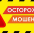 Полицейские напоминают жителям и гостям города Сочи простые правила, как не стать жертвой «мобильных» мошенничеств - УВД