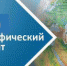 29 ноября прошла акция «Географический диктант» - Управление по образованию и науке