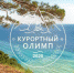 В Сочи состоялось церемония награждения победителей конкурса «Курортный Олимп-2020» - Sochi24.tv