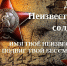 День Неизвестного солдата – 3 декабря - Эфкате