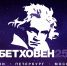 В Сочи пройдет фестиваль камерной музыки, посвященный 250-летию Людвига ван Бетховена - Администрация г. Сочи