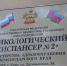 Онкодиспансер получил высокотехнологичное медицинское оборудование в рамках национального проекта «Здравоохранение» - Эфкате