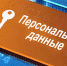 Россияне смогут требовать удалить персональные данные - Эфкате