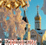 Крещенский сочельник отмечается 18 января - Эфкате