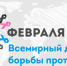 Всемирный день борьбы против рака отмечают 4 февраля - Эфкате