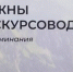 Константин Затулин поможет сочинским экскурсоводам издать книгу - Сочи объектив