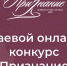 Сочинок приглашают принять участие в краевом конкурсе "Признание" - Администрация г. Сочи