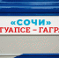 В Сочи вернется туристический ретропоезд - Sochi.Com